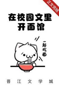 我在校园文里开面馆[美食]