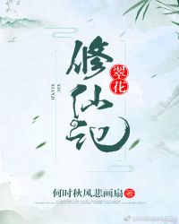 翠花修仙记