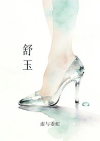 舒玉（NP）