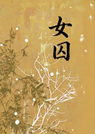 女囚（1v1，强制，h）