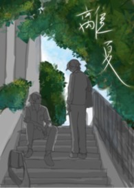 离夏